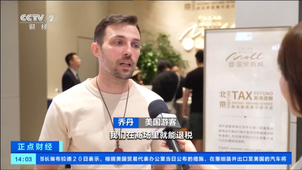 北京首批即买即退集中退付点启用 离境退税政策拉动入境消费