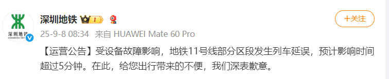 深圳地铁:受设备故障影响,地铁11号线部分区段发生列车延误