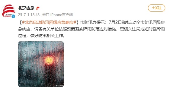 北京市防汛办提示：7月2日9时启动全市防汛四级应急响应
