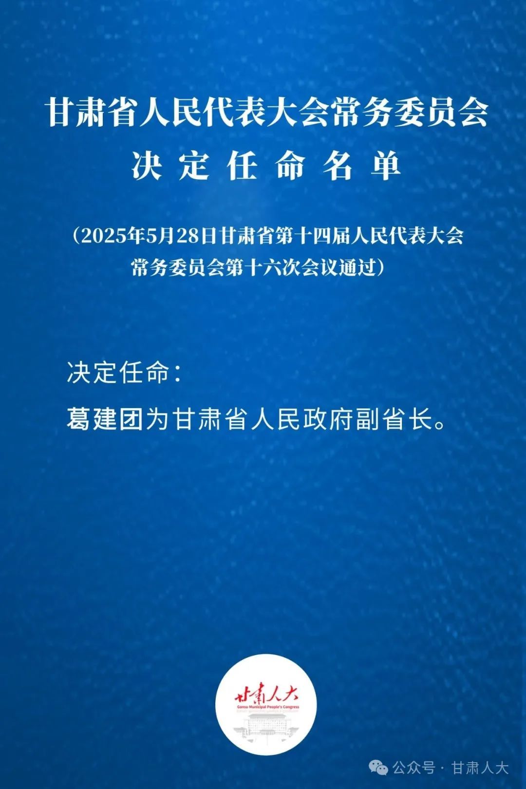 葛建团任甘肃省人民政府副省长