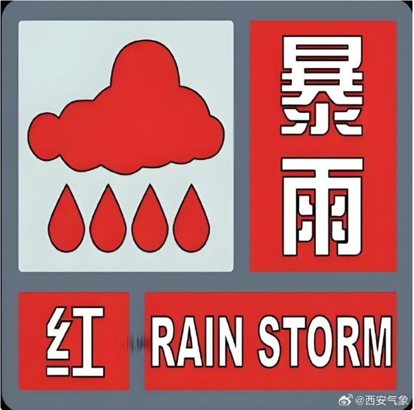 西安发布暴雨红色预警！注意这些积水路段
