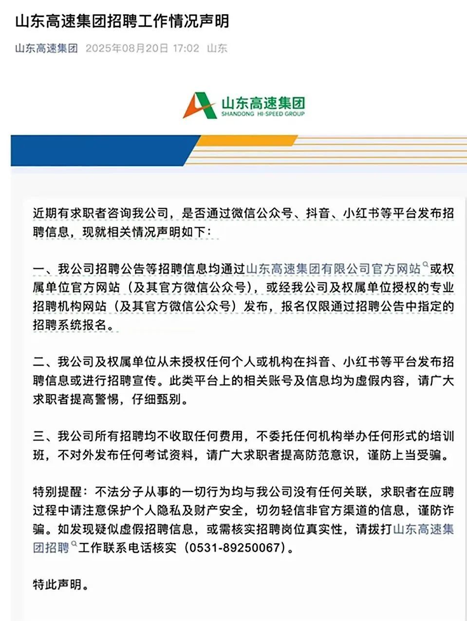 针对“伪招聘”、冒用企业名义开展违法活动等乱象，山东多家省属企业发布严正声明