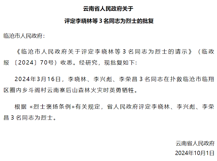 李晓林、李兴彪、李荣昌，烈士！