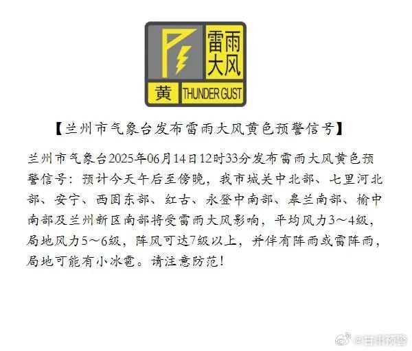 兰州市发布雷雨大风黄色预警