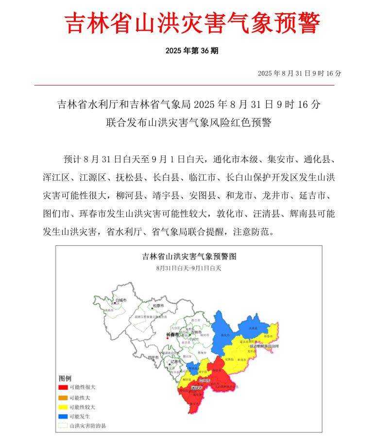 吉林省发布山洪灾害红色预警