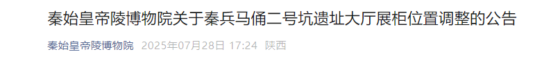 展柜位置调整！秦始皇帝陵博物院发布最新公告