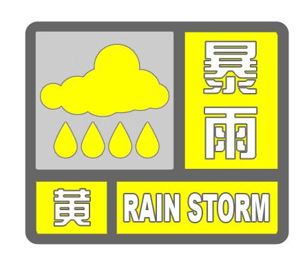 成都发布暴雨黄色预警信号