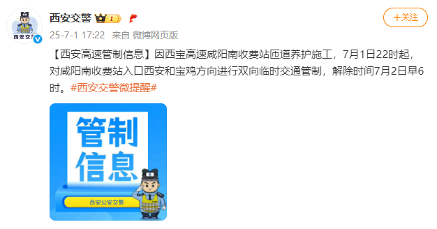 一高速收费站入口临时管控！这里封闭施工，西安交警最新发布