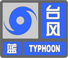 安徽变更发布台风蓝色预警