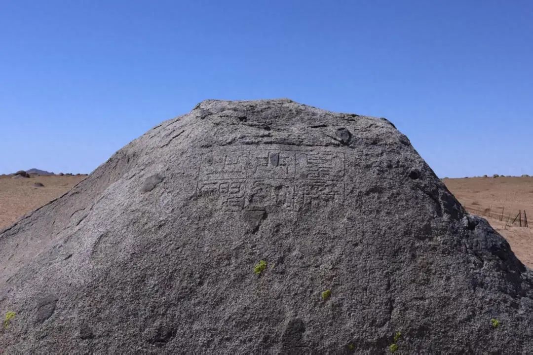 “皇帝北巡之碑”！内蒙古发现重量级刻石遗存