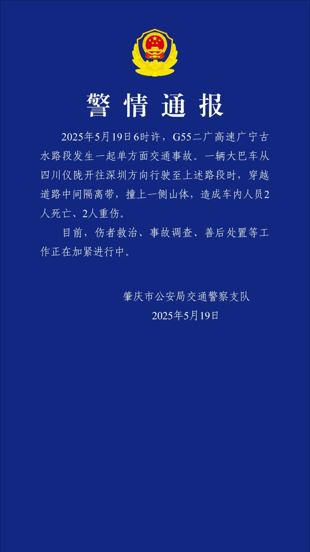广东肇庆交警通报：一大巴撞山，致2死2重伤