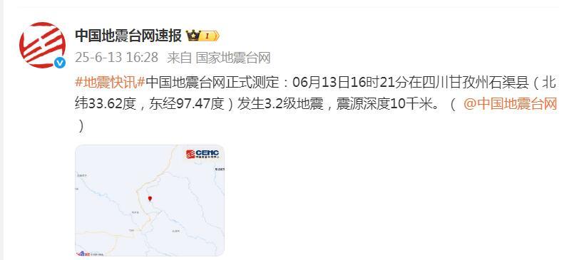 四川甘孜州石渠县发生3.2级地震，震源深度10千米