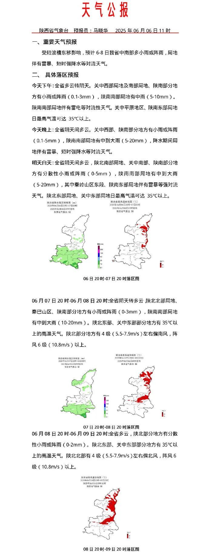雷暴、短时强降水！陕西发布灾害性天气预报