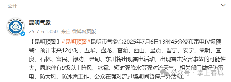 提醒！昆明发布雷电Ⅳ级预警，未来一周雨雨雨……
