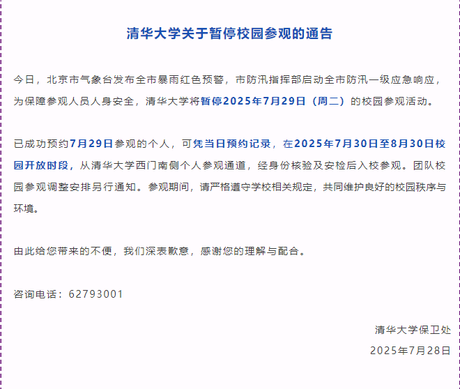 清华大学：将暂停7月29日的校园参观活动