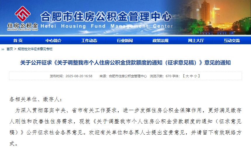 合肥拟调整公积金贷款额度