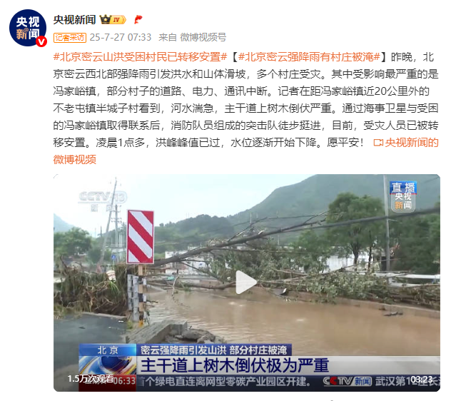 北京密云强降雨引发洪水和山体滑坡，多个村庄受灾，受困村民已转移安置