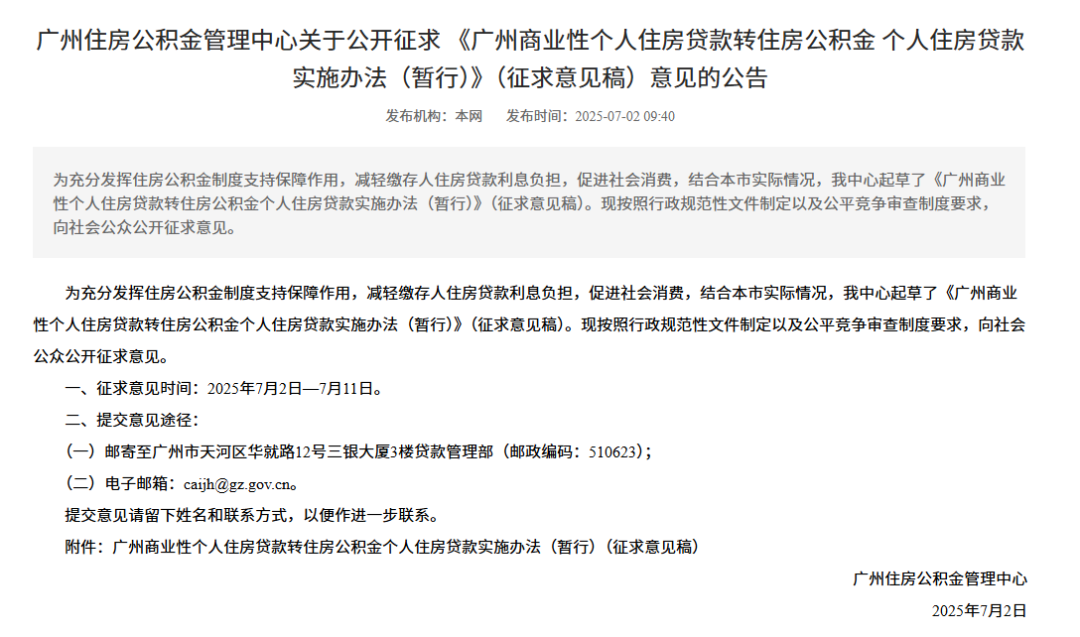 事关房贷！广州拟推出“商转公贷款”政策