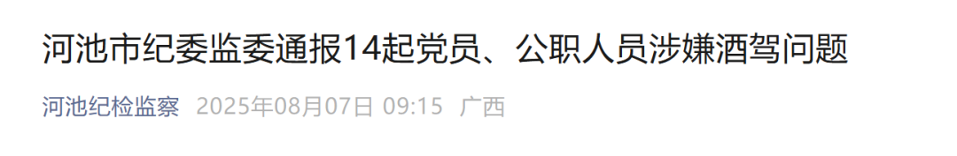 广西河池市14名党员、公职人员涉嫌酒驾，被点名通报