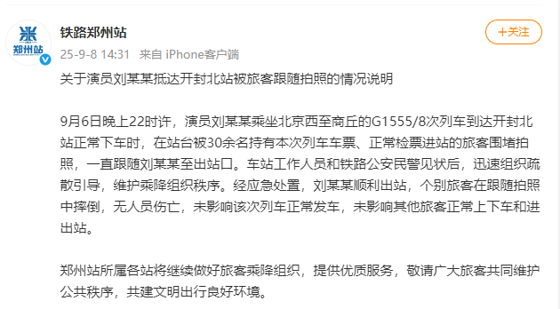 演员刘某某抵达开封北站被旅客跟随拍照,铁路郑州站发布情况说明