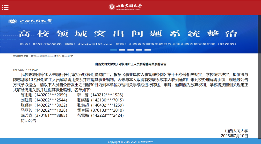 山西大同大学：10名大学教师长期脱岗旷工，拟解聘