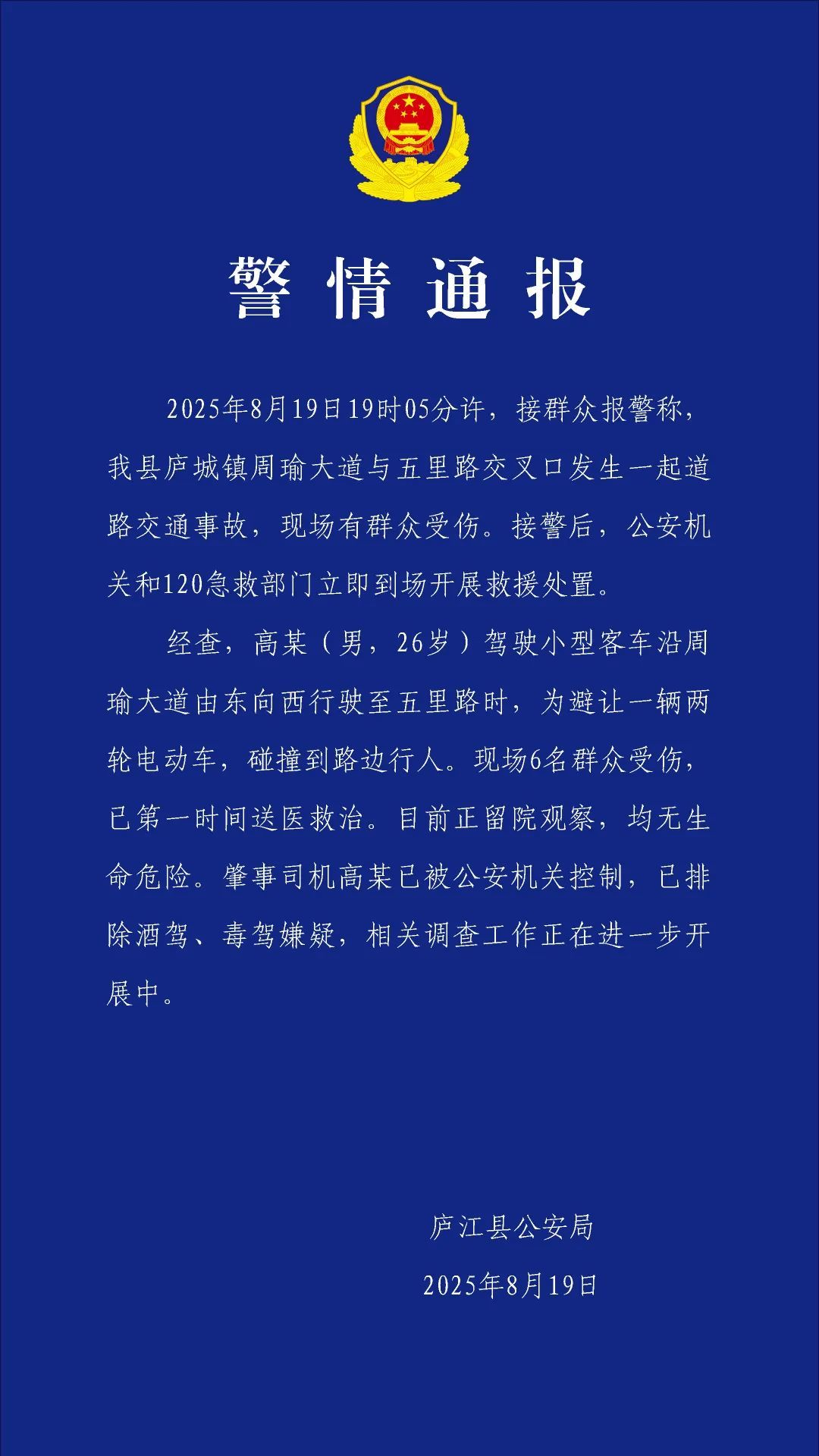 安徽庐江警方通报：男子驾车时为避让电动车，碰撞到路边行人致6人受伤，肇事司机已被控制