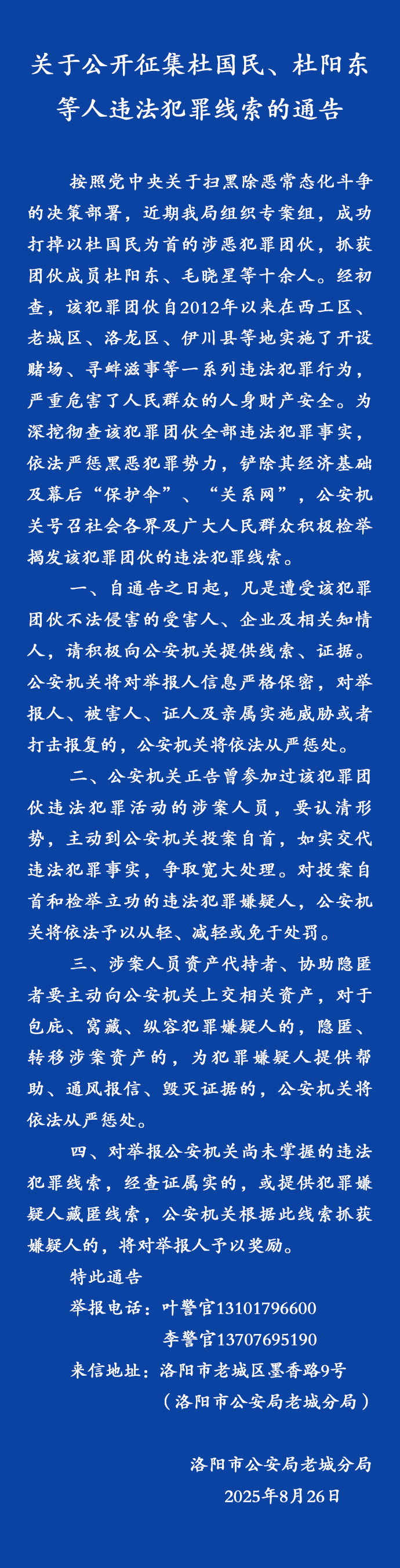 杜国民、杜阳东等人涉黑恶犯罪！河南一地公开征集线索
