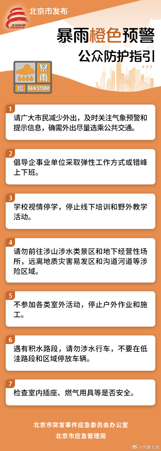 北京暴雨橙色预警，12时起大部有强降水！门头沟、房山暴雨红色预警