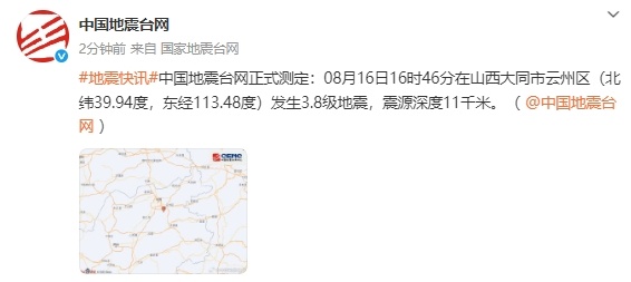 中国地震台网正式测定：山西大同市云州区发生3.8级地震，震源深度11千米
