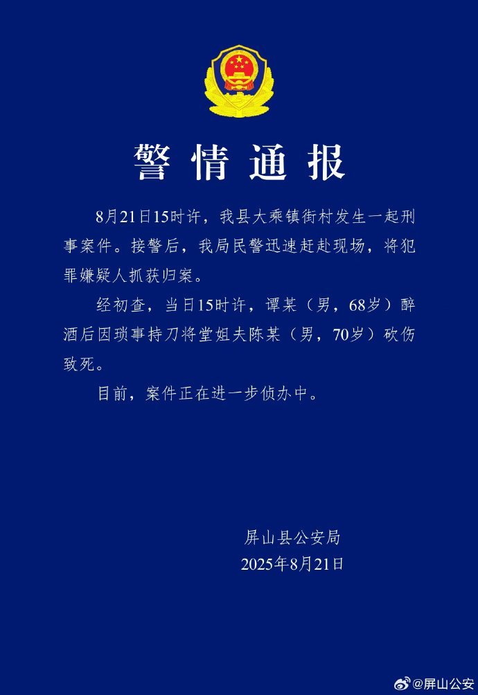 四川屏山县警方：男子醉酒后因琐事持刀将堂姐夫砍伤致死，已被抓获归案
