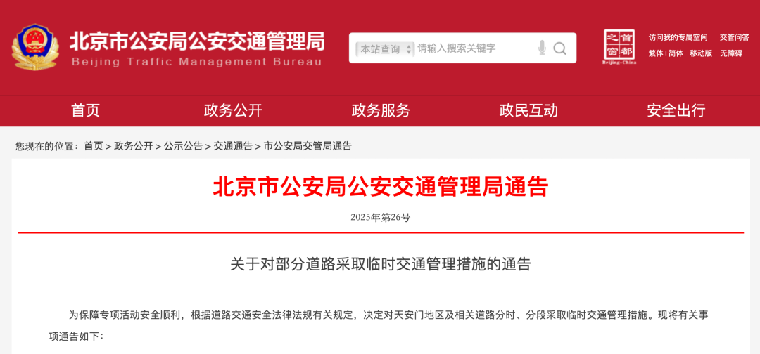本周末，天安门地区及相关道路临时交通管控！部分地铁站封闭、公交甩站