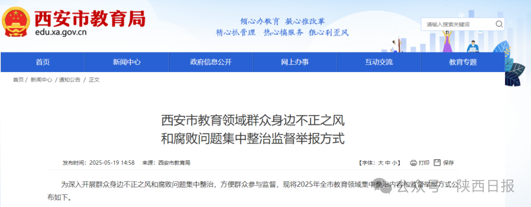 西安市教育领域集中整治！监督举报方式公布