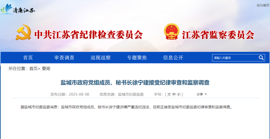 盐城市政府党组成员、秘书长徐宁建被查