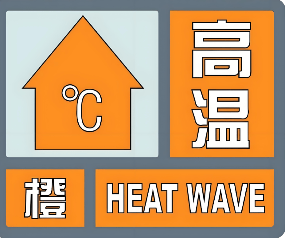 安徽变更发布高温橙色预警，局地超过39℃，请注意防范！