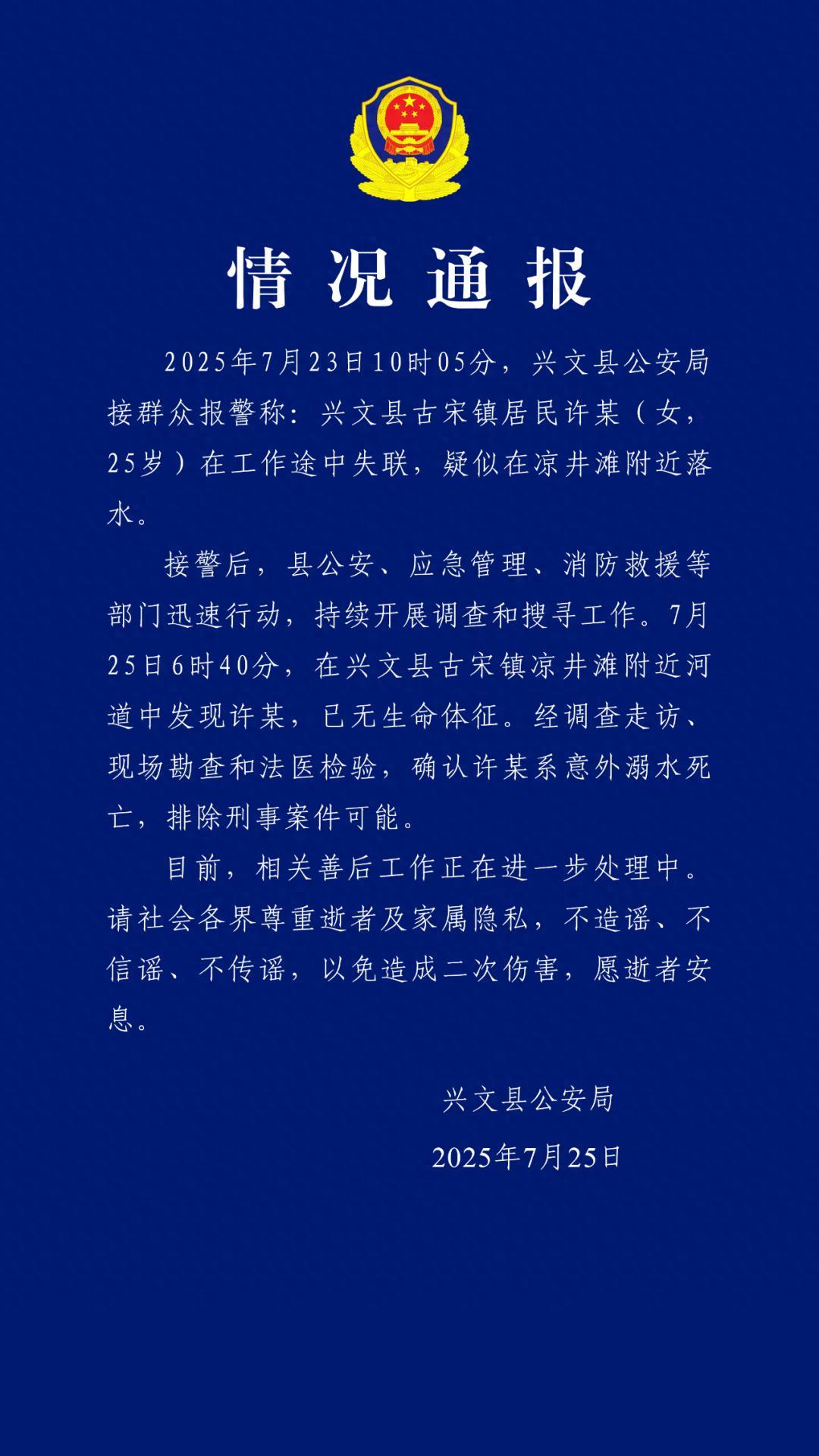 四川兴文公安通报“女子在工作途中失联”：确认意外溺水死亡，排除刑事案件可能