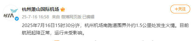 机场跑道围界外约1.5公里处发生火情，杭州萧山国际机场：目前航班起降正常