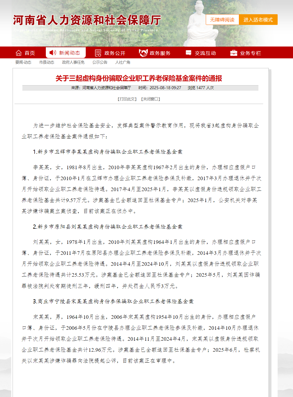 河南通报三起虚构身份骗取企业职工养老保险基金案件