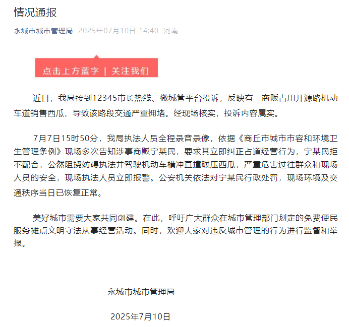 河南永城市通报“商贩占用开源路机动车道销售西瓜致严重拥堵”