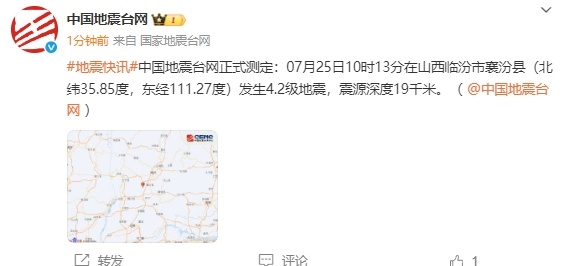 中国地震台网正式测定：山西临汾市襄汾县发生4.2级地震，震源深度19千米