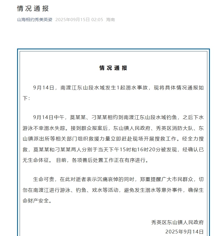 海口秀英区通报南渡江东山段水域发生1起溺水事故：2人确认已无生命体征