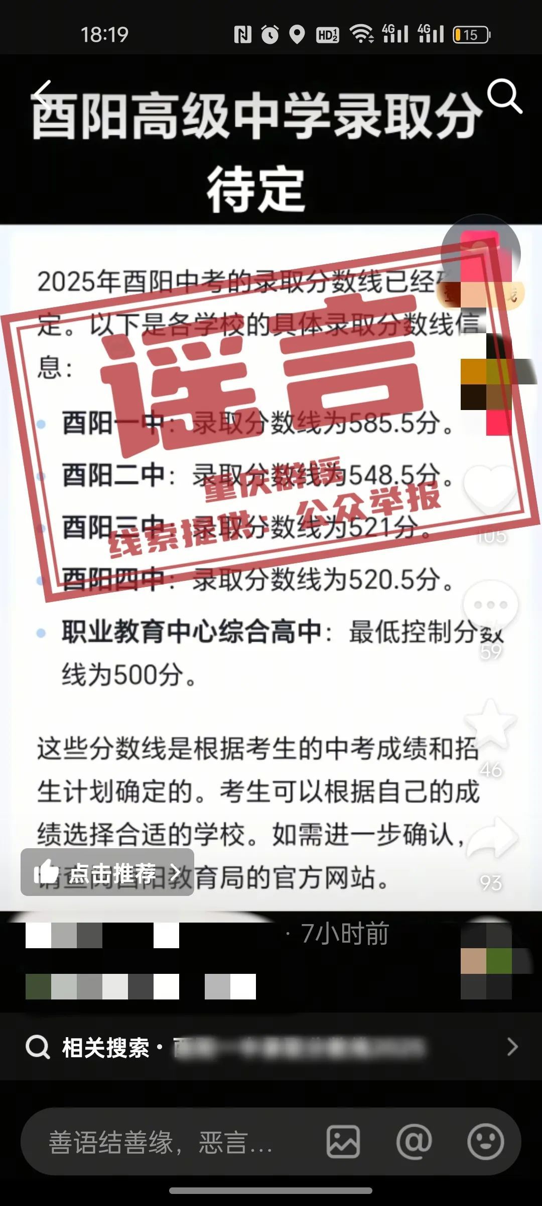 重庆辟谣：网传“2025年酉阳中考的录取分数线已经确定”系谣言
