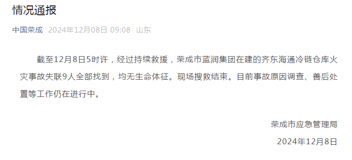 山东荣成市应急管理局：冷库火灾事故失联9人全部找到，均无生命体征