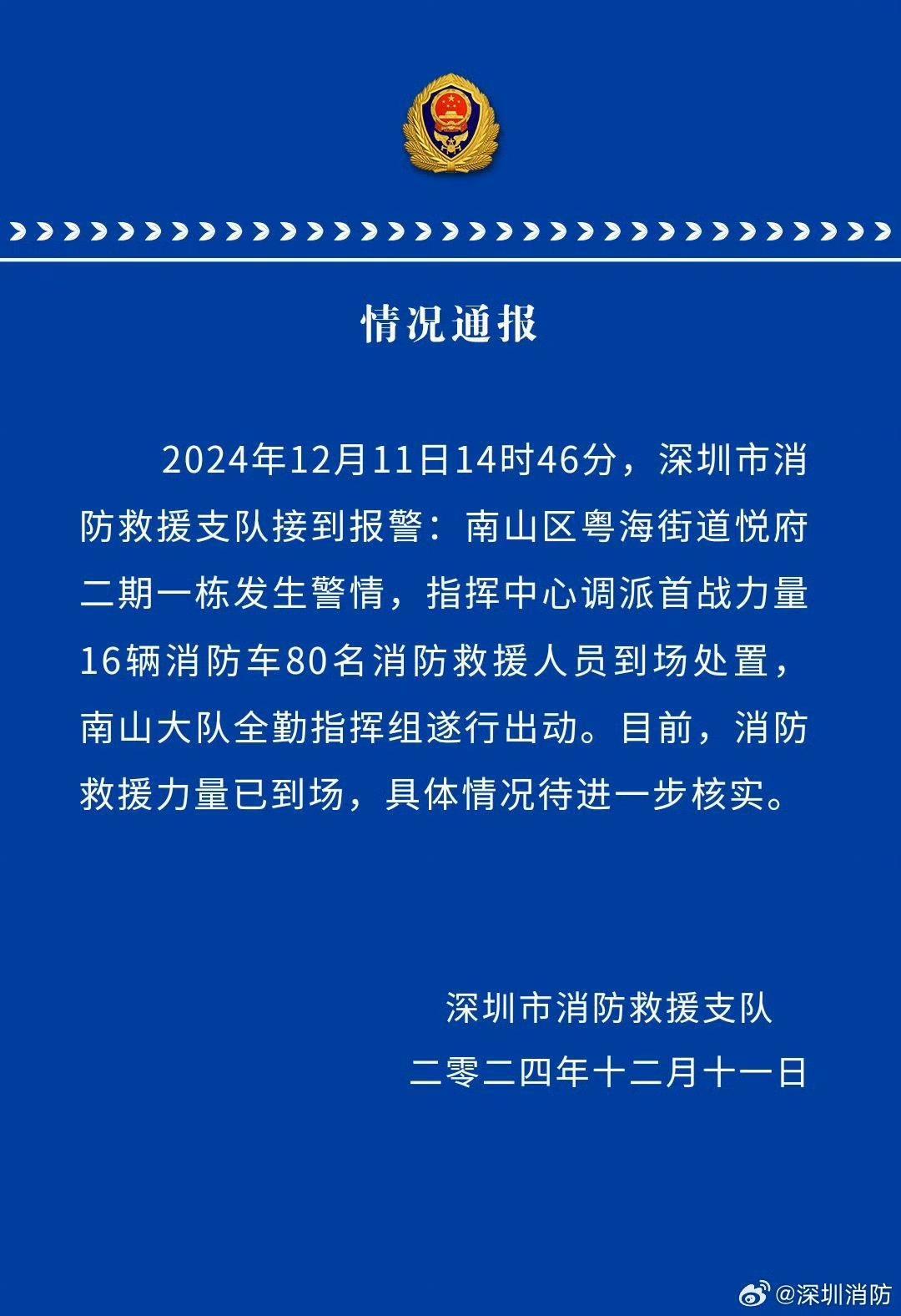 深圳南山区粤海街道一住宅楼起火 消防救援力量已到场