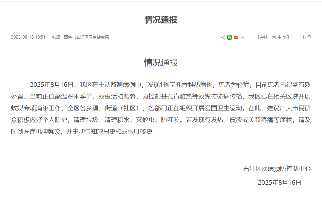广西百色右江区发现1例基孔肯雅热病例