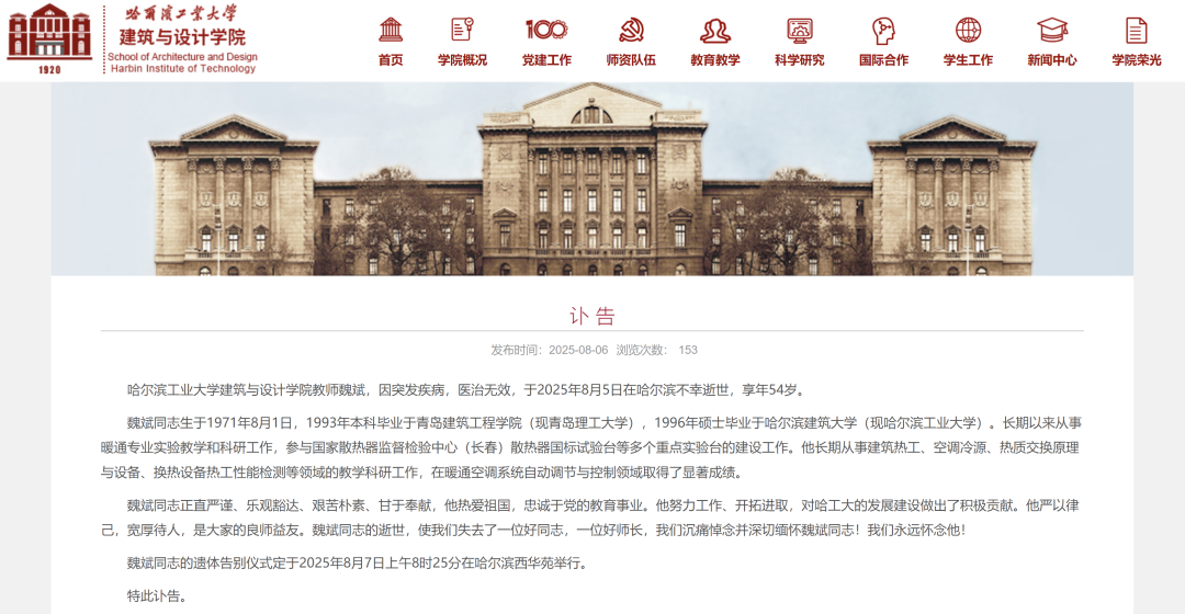 建筑空调系统专家、哈工大教师魏斌因突发疾病逝世，年仅54岁