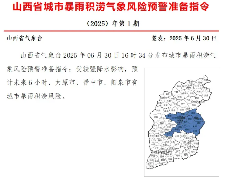 山西发布今年首个城市暴雨积涝气象风险预警