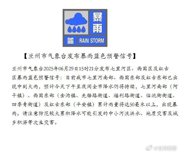 兰州市气象台发布暴雨蓝色预警