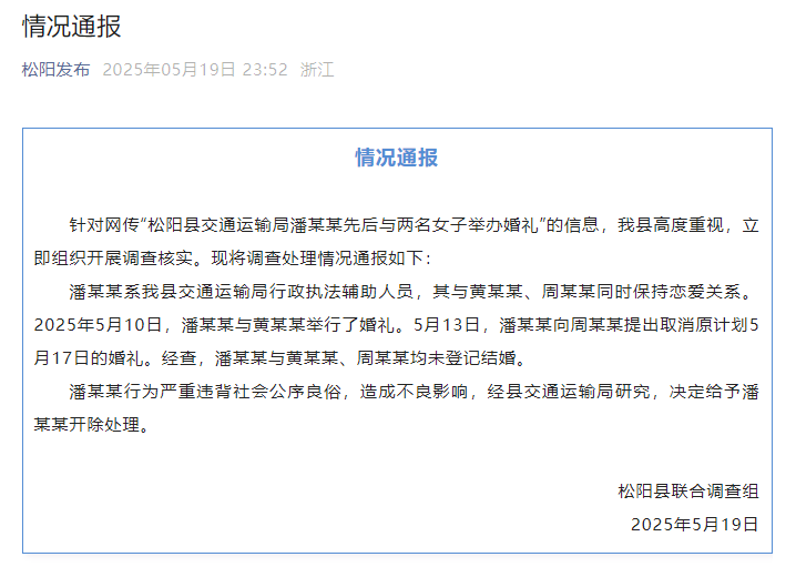 浙江松阳通报“县交通运输局潘某某先后与两名女子举办婚礼”：其与两人同时保持恋爱关系，决定给予开除处理