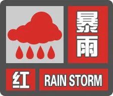 海口暴雨红色预警!请注意防范
