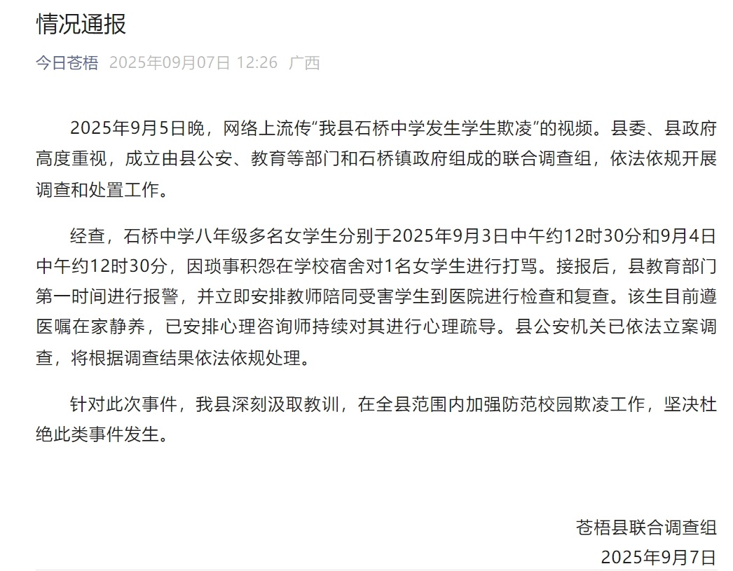 广西梧州苍梧县通报“石桥中学发生学生欺凌”:多名女学生对1名女学生打骂,公安机关已立案调查